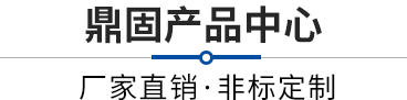 鼎固產品中心